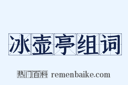 冰壶亭组词是什么意思的图片